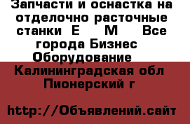 Запчасти и оснастка на отделочно расточные станки 2Е78, 2М78 - Все города Бизнес » Оборудование   . Калининградская обл.,Пионерский г.